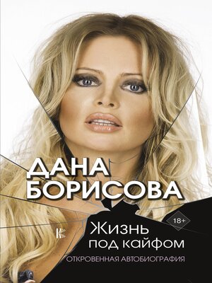 cover image of Жизнь под кайфом